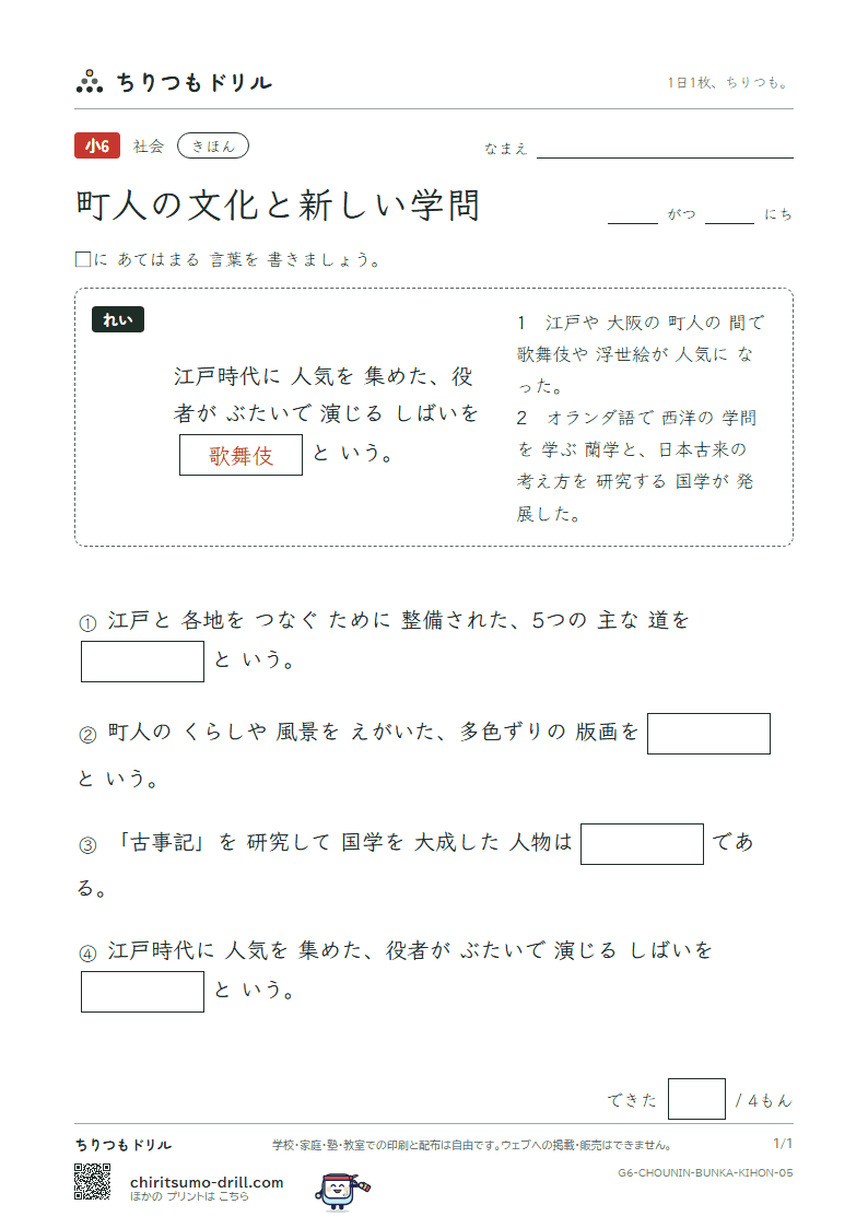 町人の文化と新しい学問 きほん その5の見本