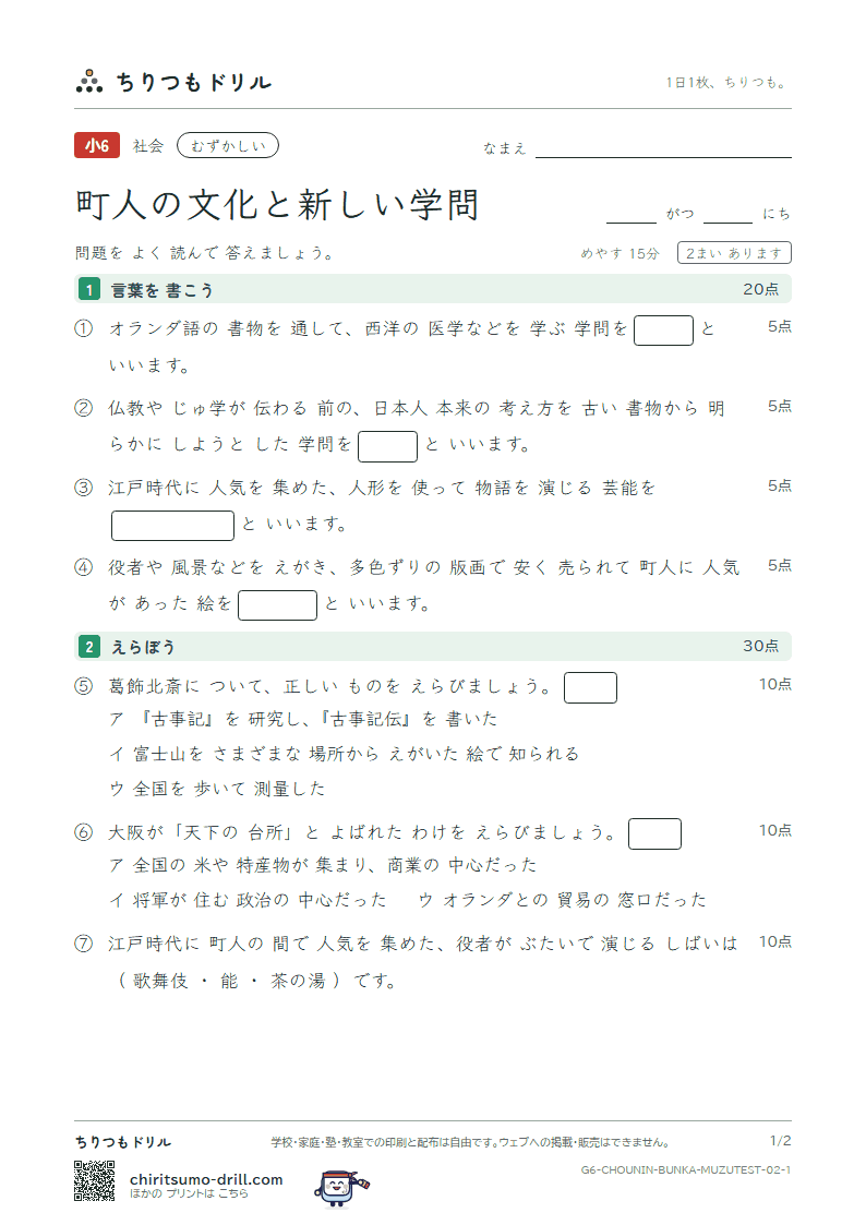 町人の文化と新しい学問 むずかしい テスト その2の見本