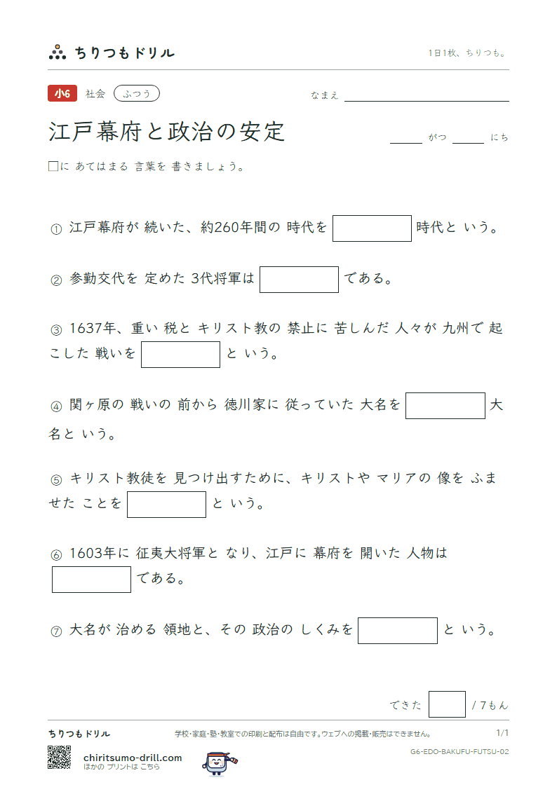 江戸幕府と政治の安定 ふつう その2の見本