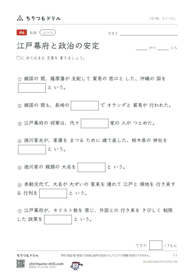 江戸幕府と政治の安定 ふつう その3の見本
