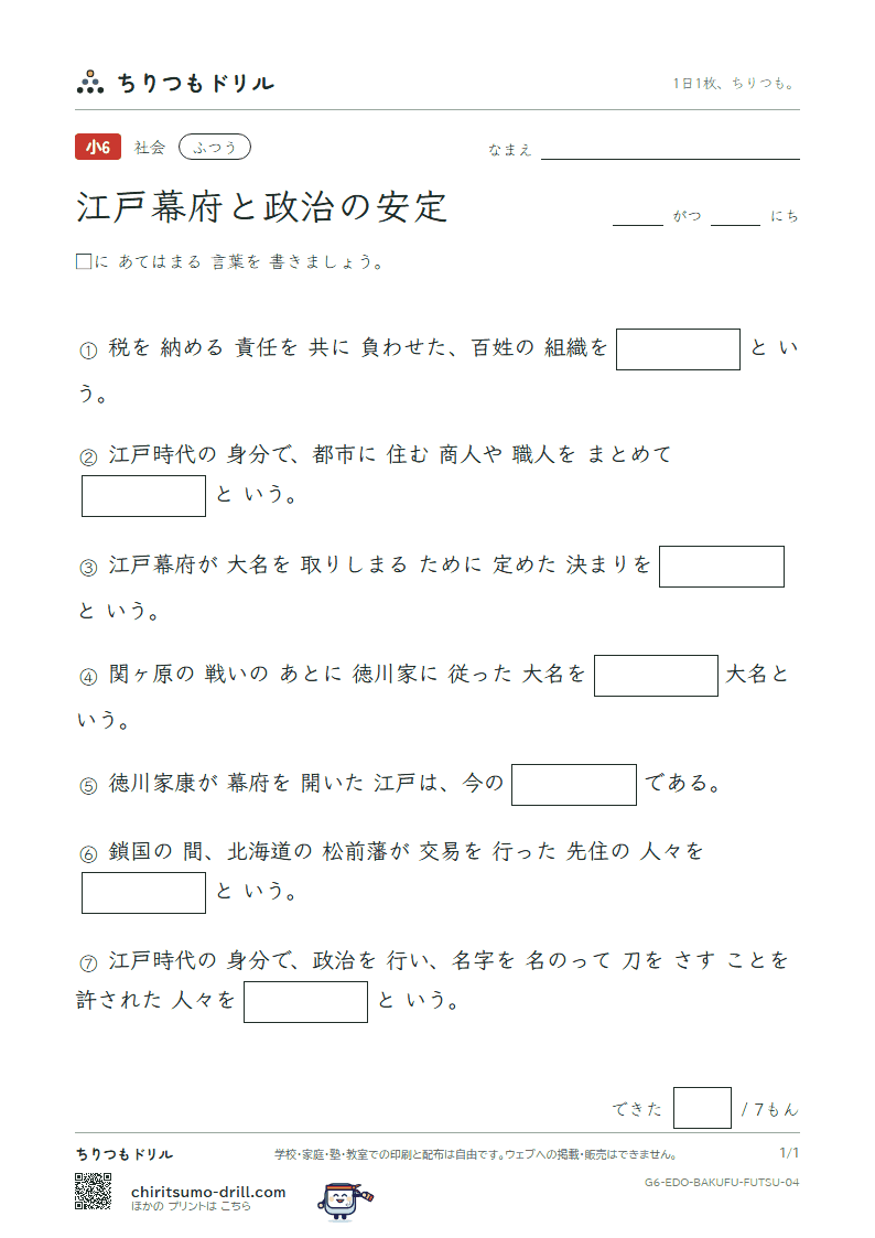 江戸幕府と政治の安定 ふつう その4の見本