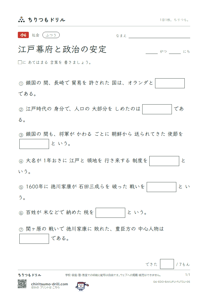 江戸幕府と政治の安定 ふつう その5の見本
