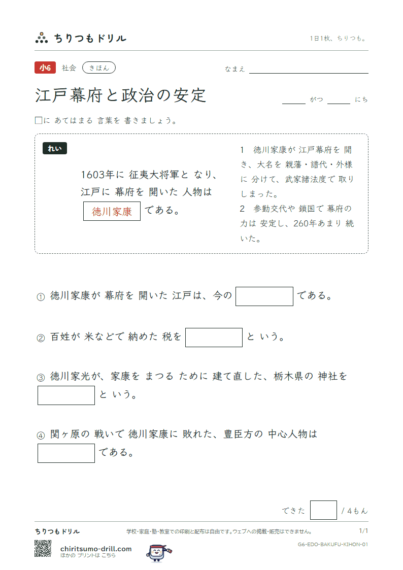 江戸幕府と政治の安定 きほん その1の見本