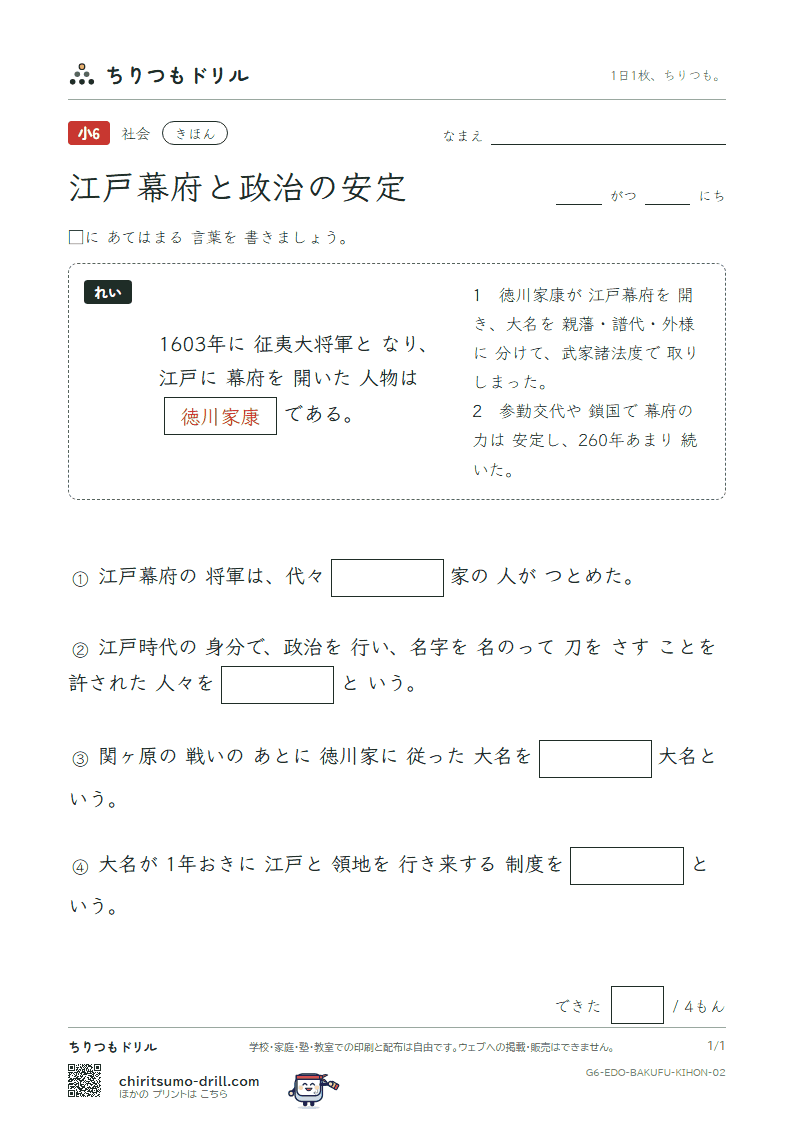 江戸幕府と政治の安定 きほん その2の見本