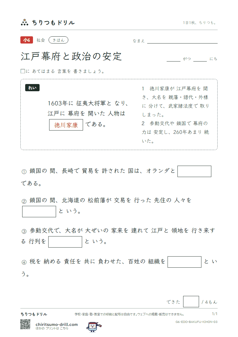江戸幕府と政治の安定 きほん その3の見本