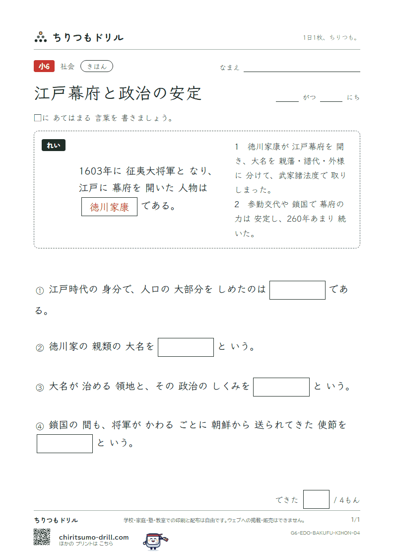 江戸幕府と政治の安定 きほん その4の見本