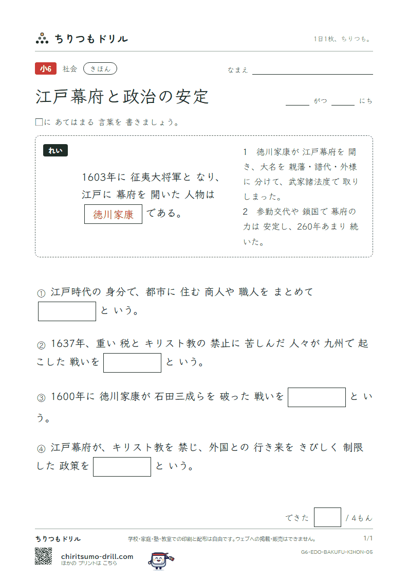 江戸幕府と政治の安定 きほん その5の見本