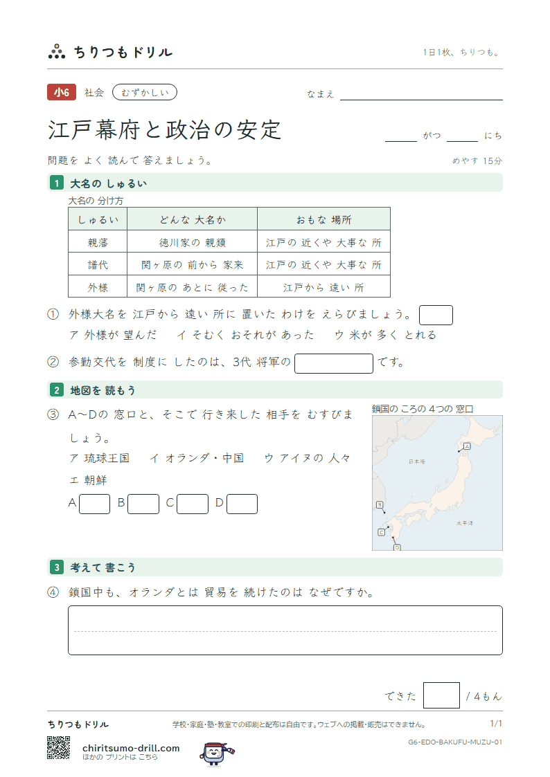 江戸幕府と政治の安定 むずかしい その1の見本