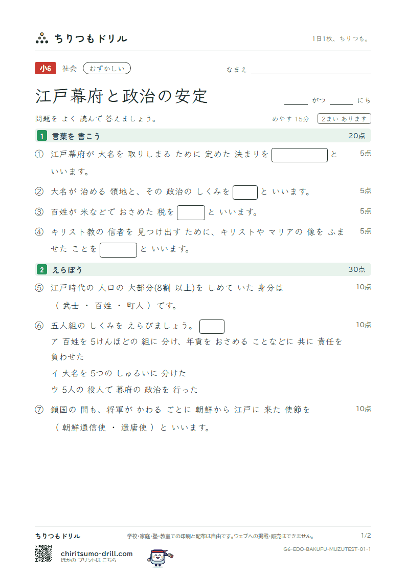 江戸幕府と政治の安定 むずかしい テスト その1の見本