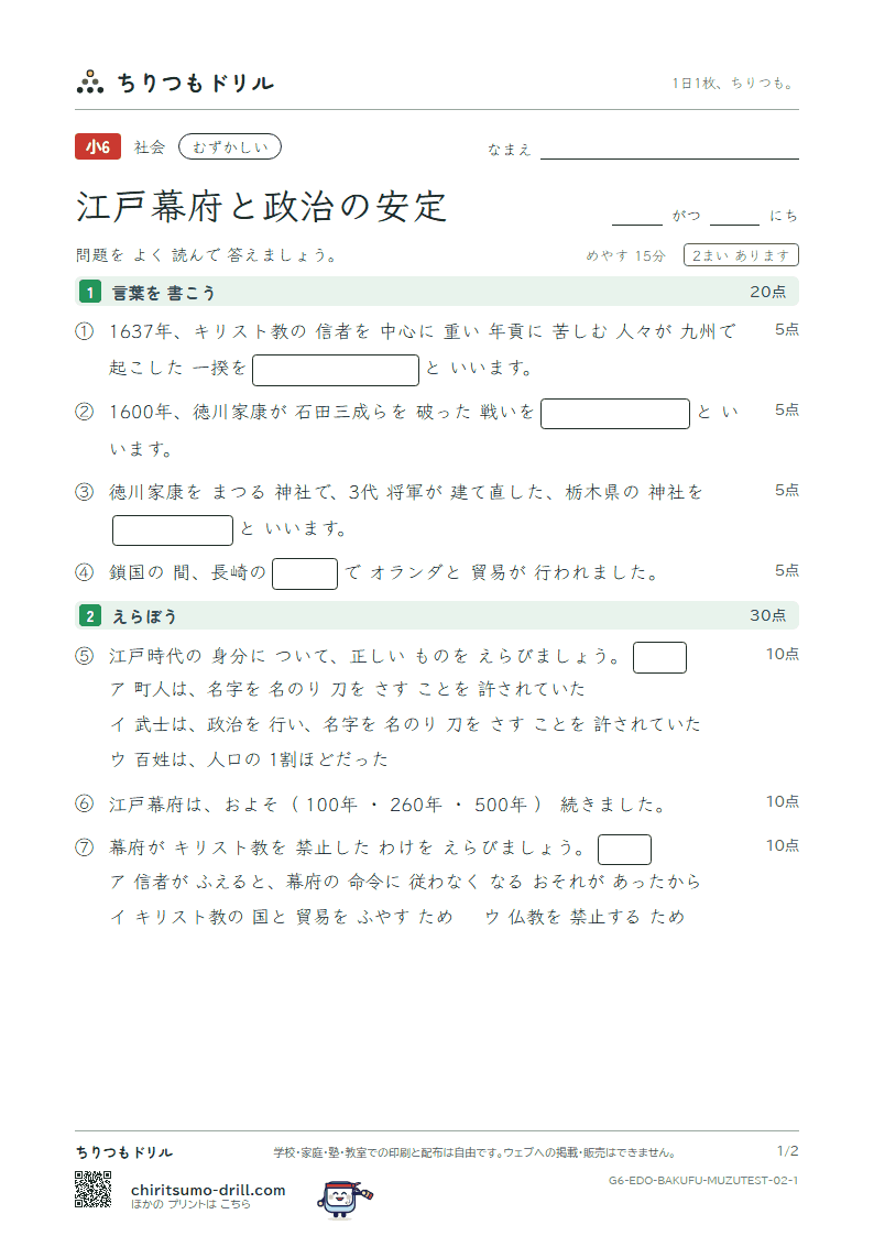 江戸幕府と政治の安定 むずかしい テスト その2の見本