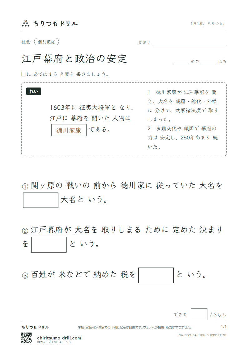 江戸幕府と政治の安定 大きな枠つき その1の見本