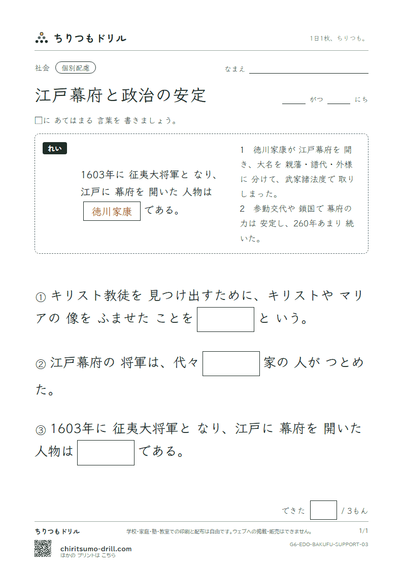 江戸幕府と政治の安定 大きな枠つき その3の見本