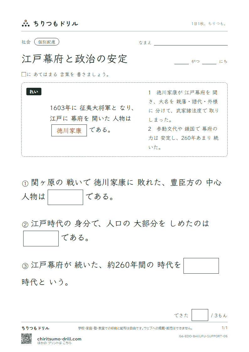江戸幕府と政治の安定 大きな枠つき その5の見本