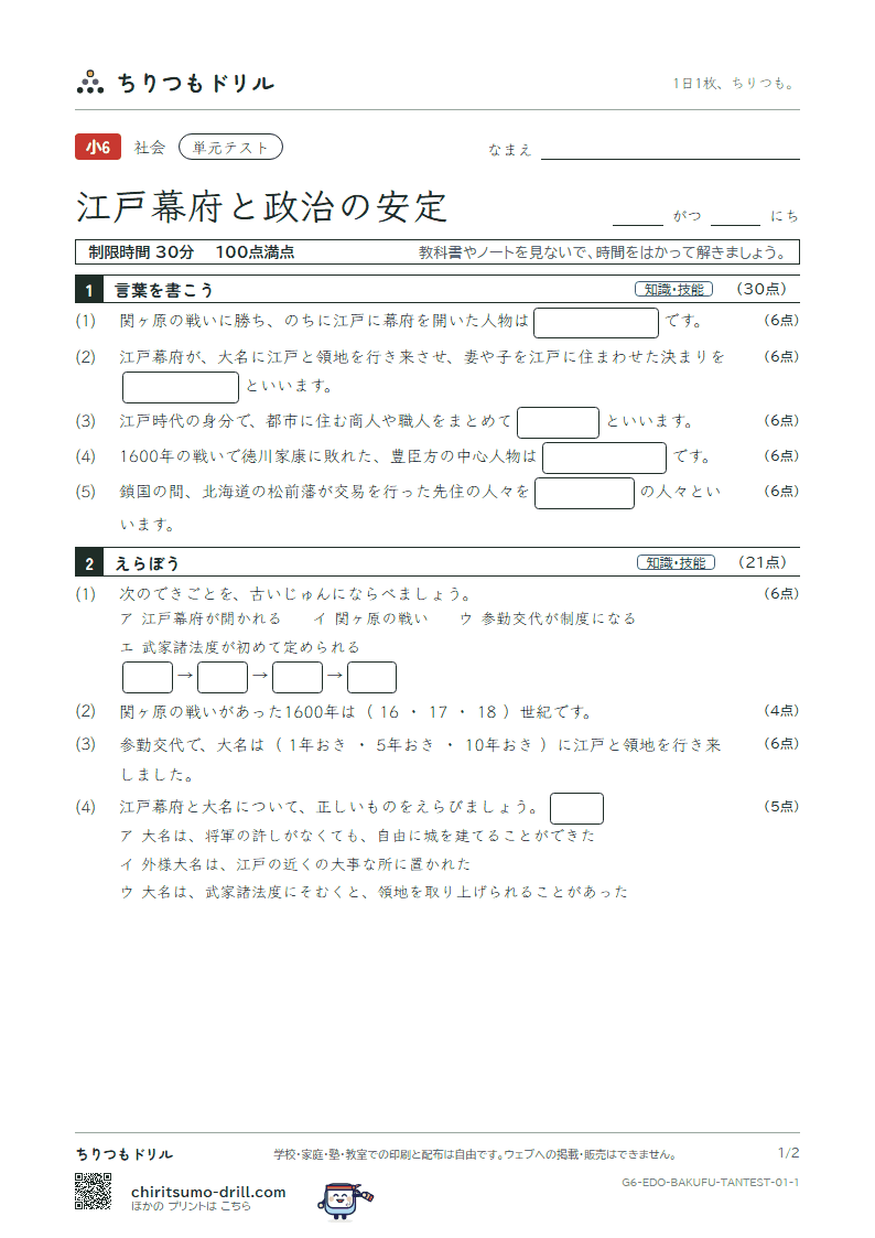 江戸幕府と政治の安定 単元テスト その1の見本