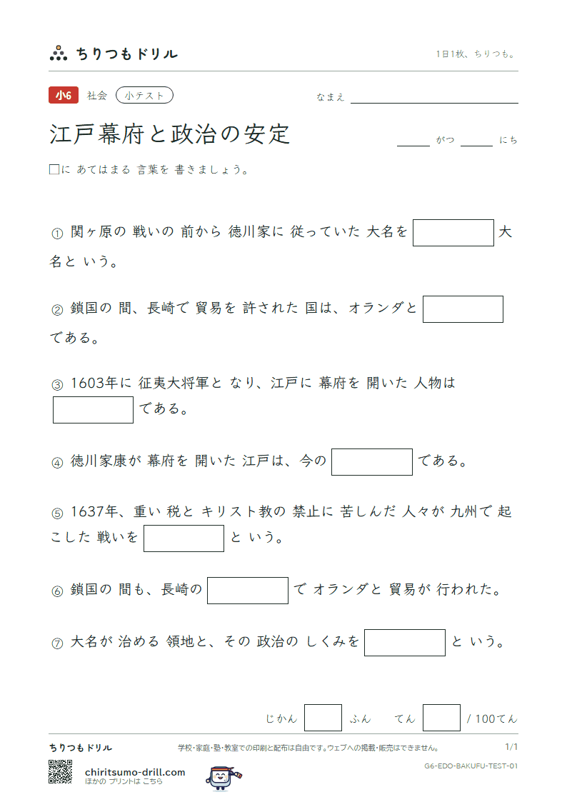 江戸幕府と政治の安定 小テスト その1の見本