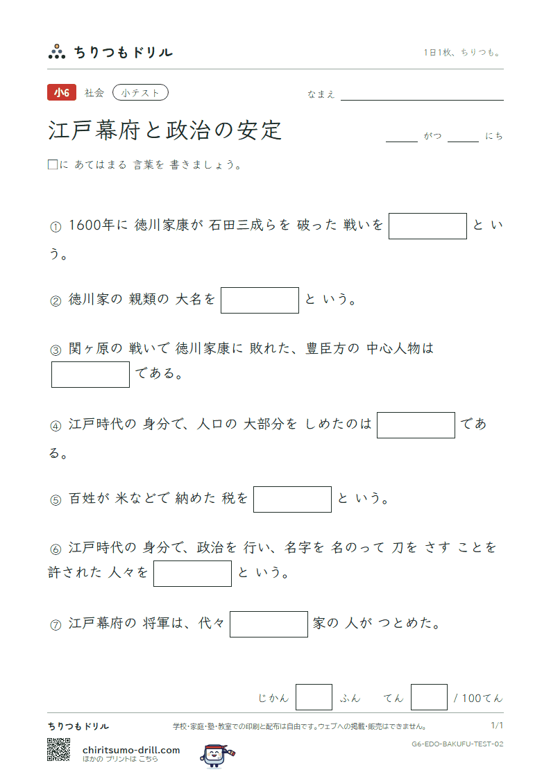 江戸幕府と政治の安定 小テスト その2の見本