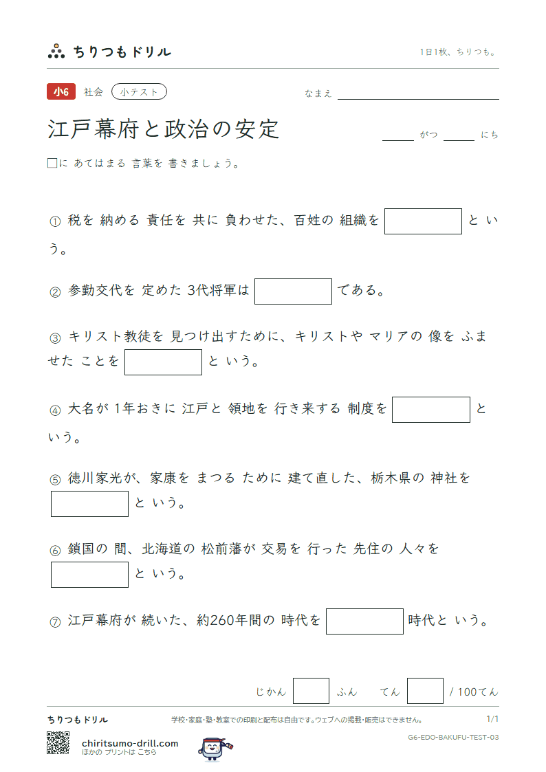 江戸幕府と政治の安定 小テスト その3の見本