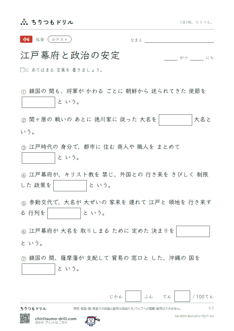 江戸幕府と政治の安定 小テスト その4の見本