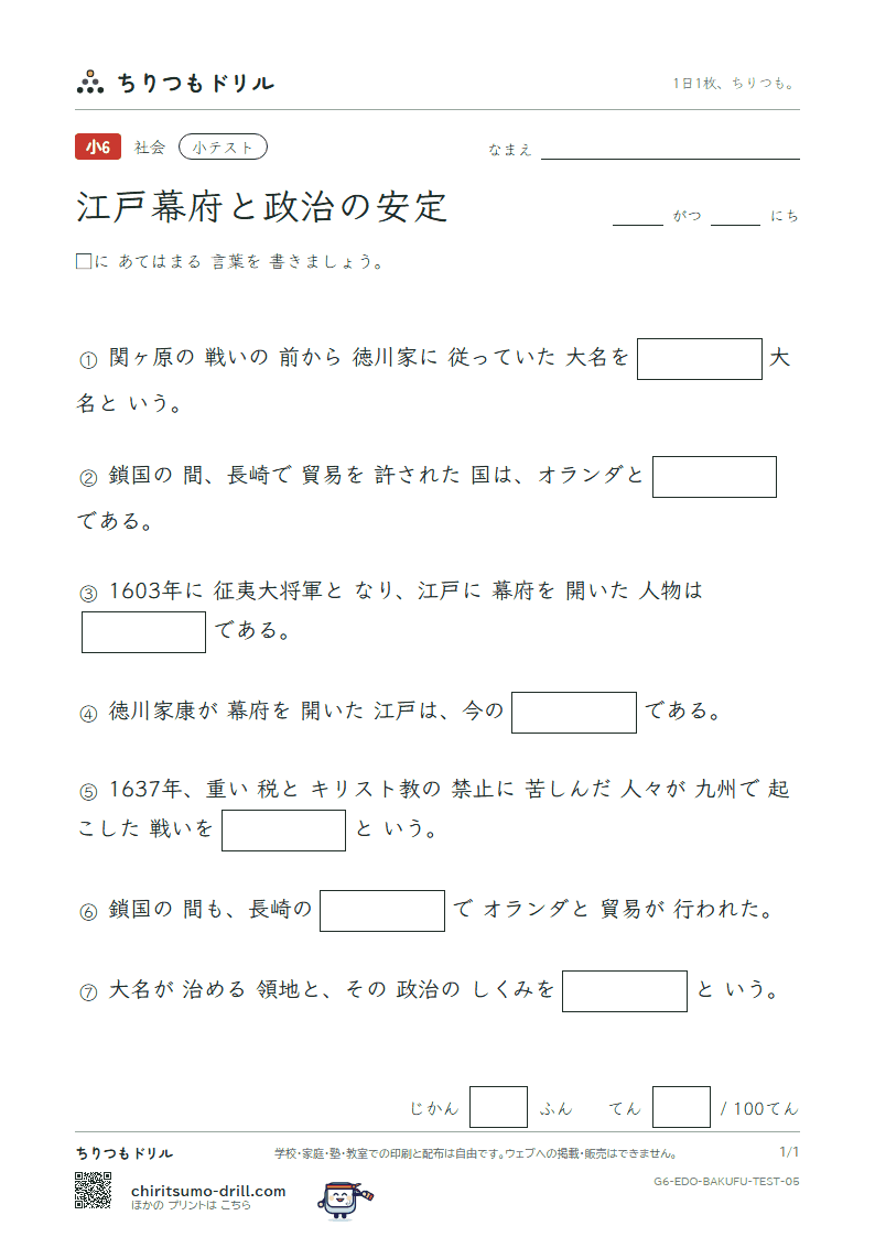 江戸幕府と政治の安定 小テスト その5の見本
