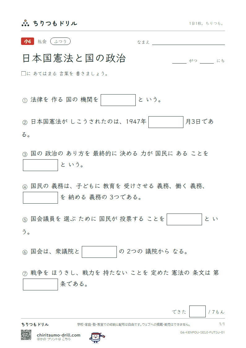 日本国憲法と国の政治 ふつう その1の見本