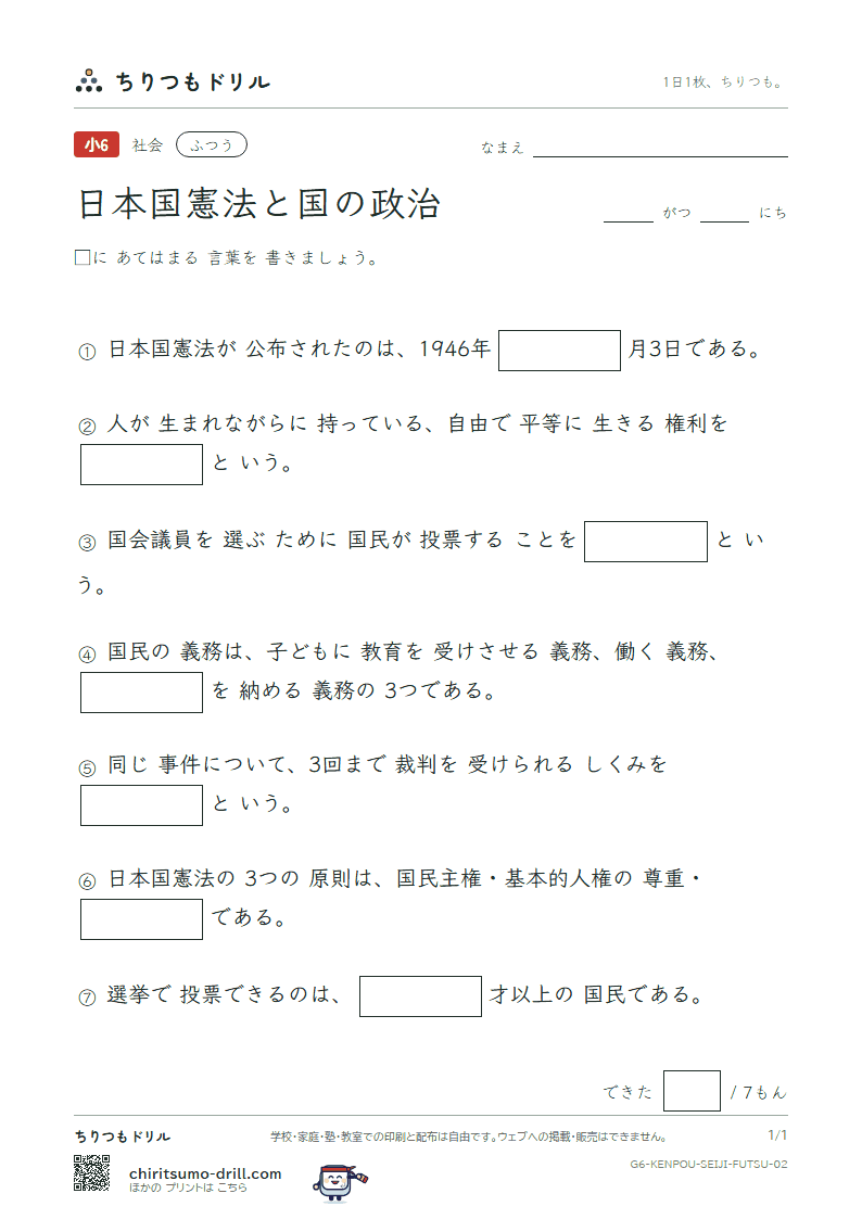 日本国憲法と国の政治 ふつう その2の見本