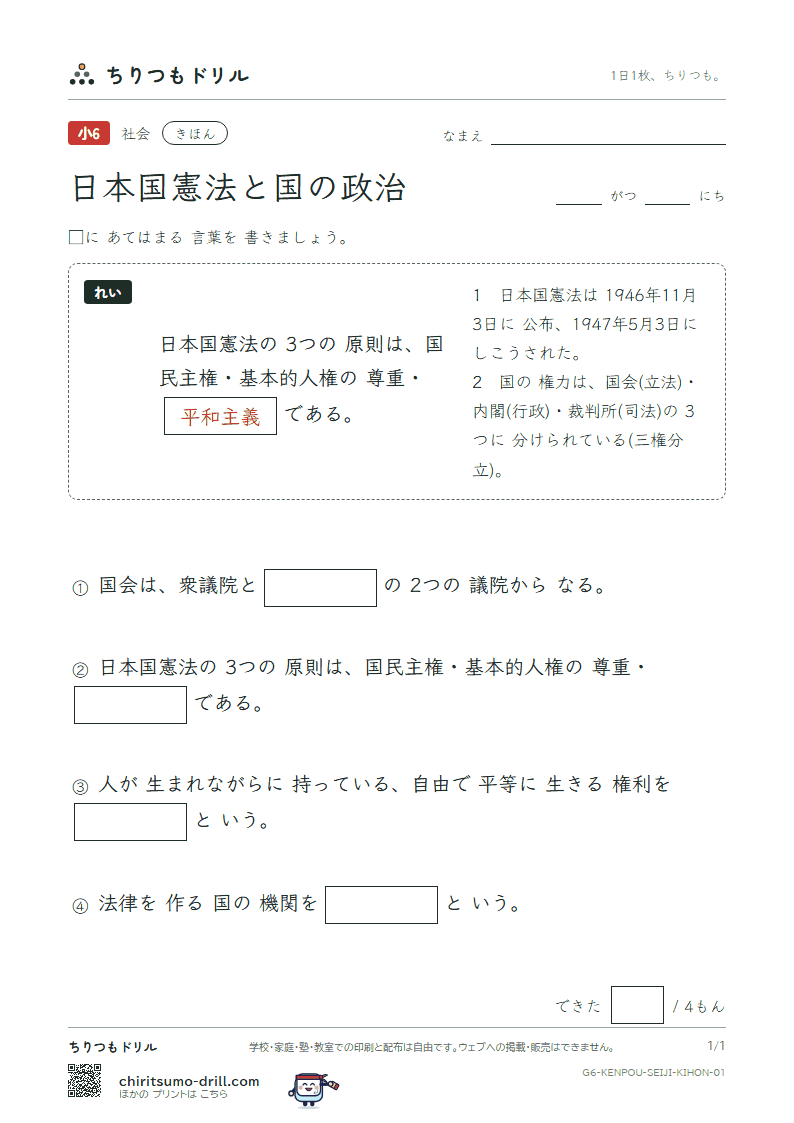 日本国憲法と国の政治 きほん その1の見本