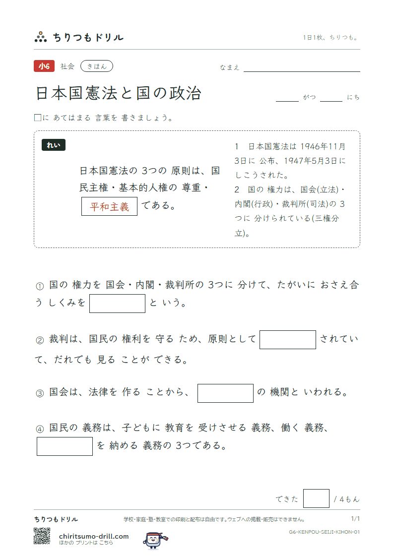 日本国憲法と国の政治 きほん その1の見本