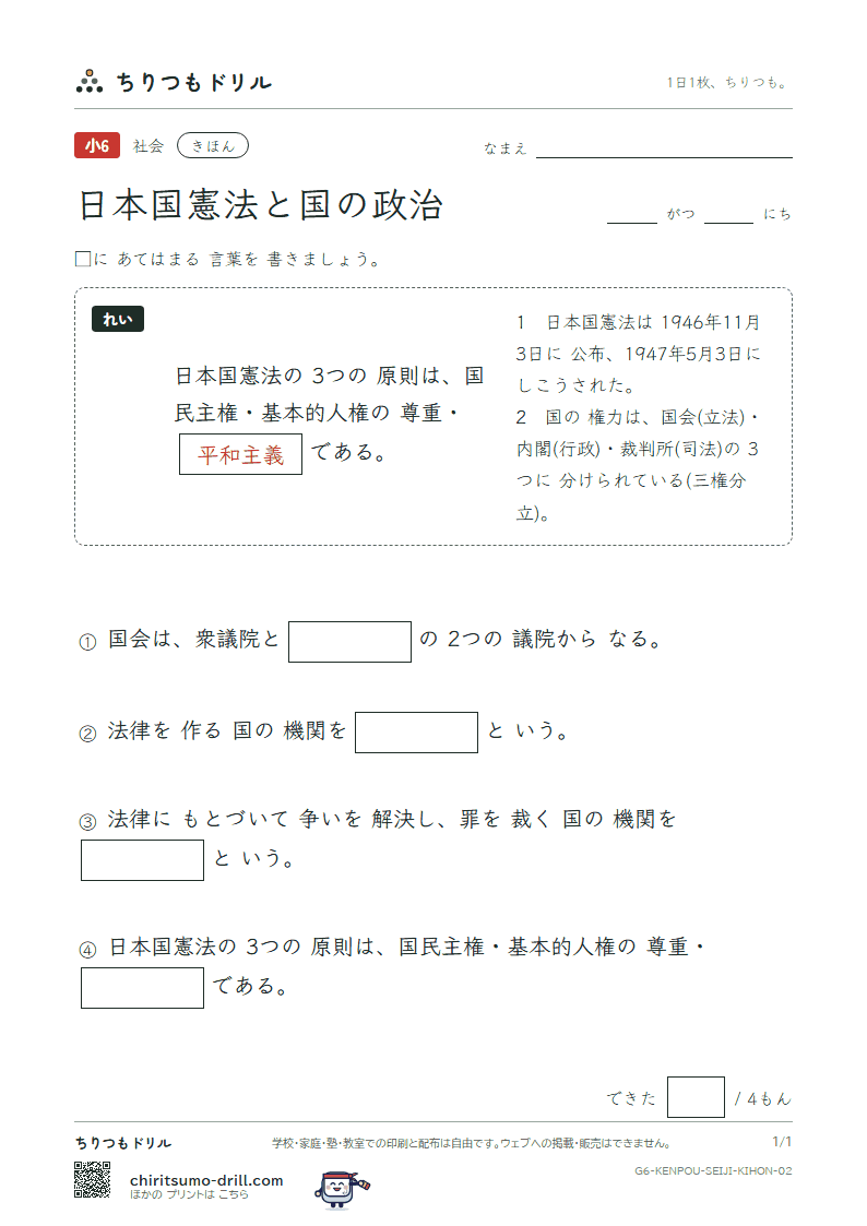 日本国憲法と国の政治 きほん その2の見本