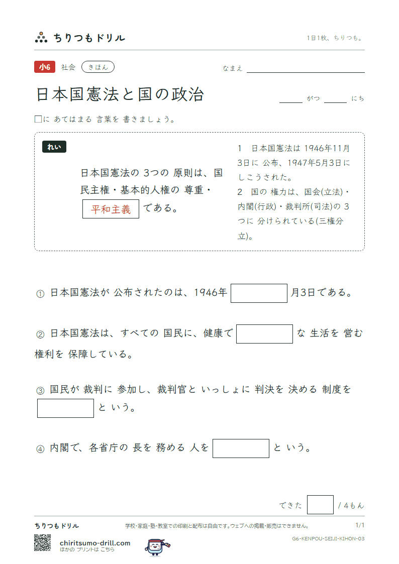 日本国憲法と国の政治 きほん その3の見本