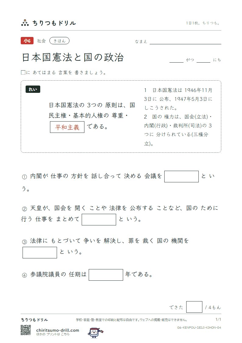 日本国憲法と国の政治 きほん その4の見本