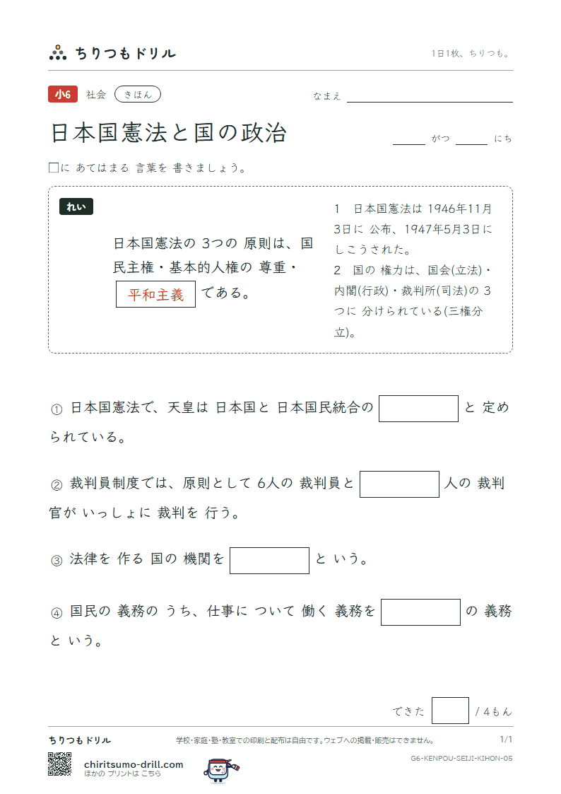 日本国憲法と国の政治 きほん その5の見本