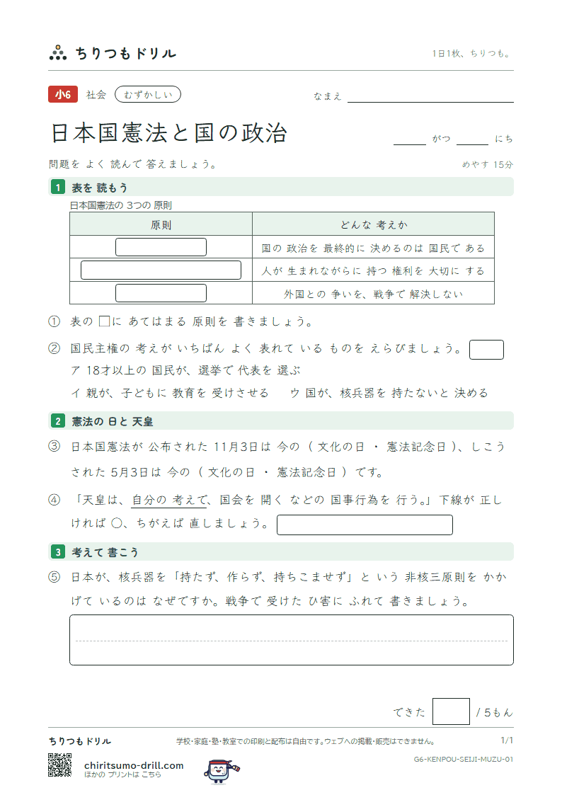 日本国憲法と国の政治 むずかしい その1の見本