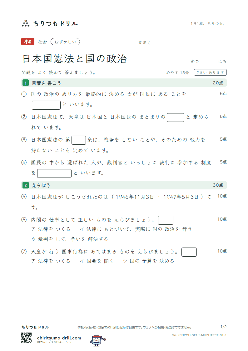 日本国憲法と国の政治 むずかしい テスト その1の見本
