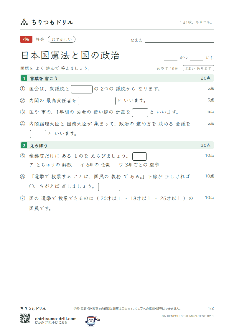 日本国憲法と国の政治 むずかしい テスト その2の見本