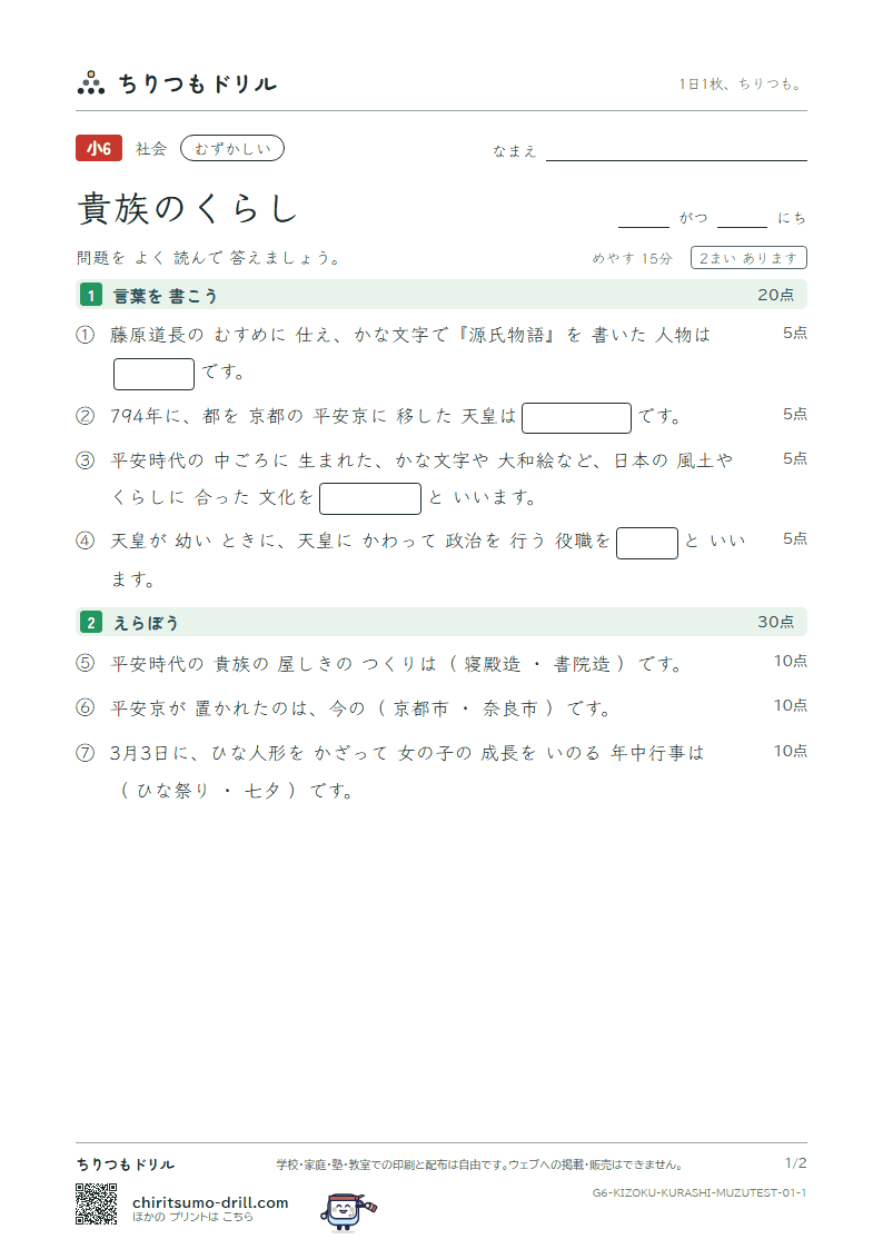 貴族のくらし むずかしい テスト その1の見本