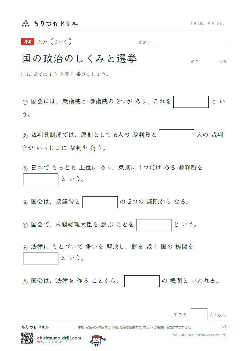 国の政治のしくみと選挙 ふつう その1の見本