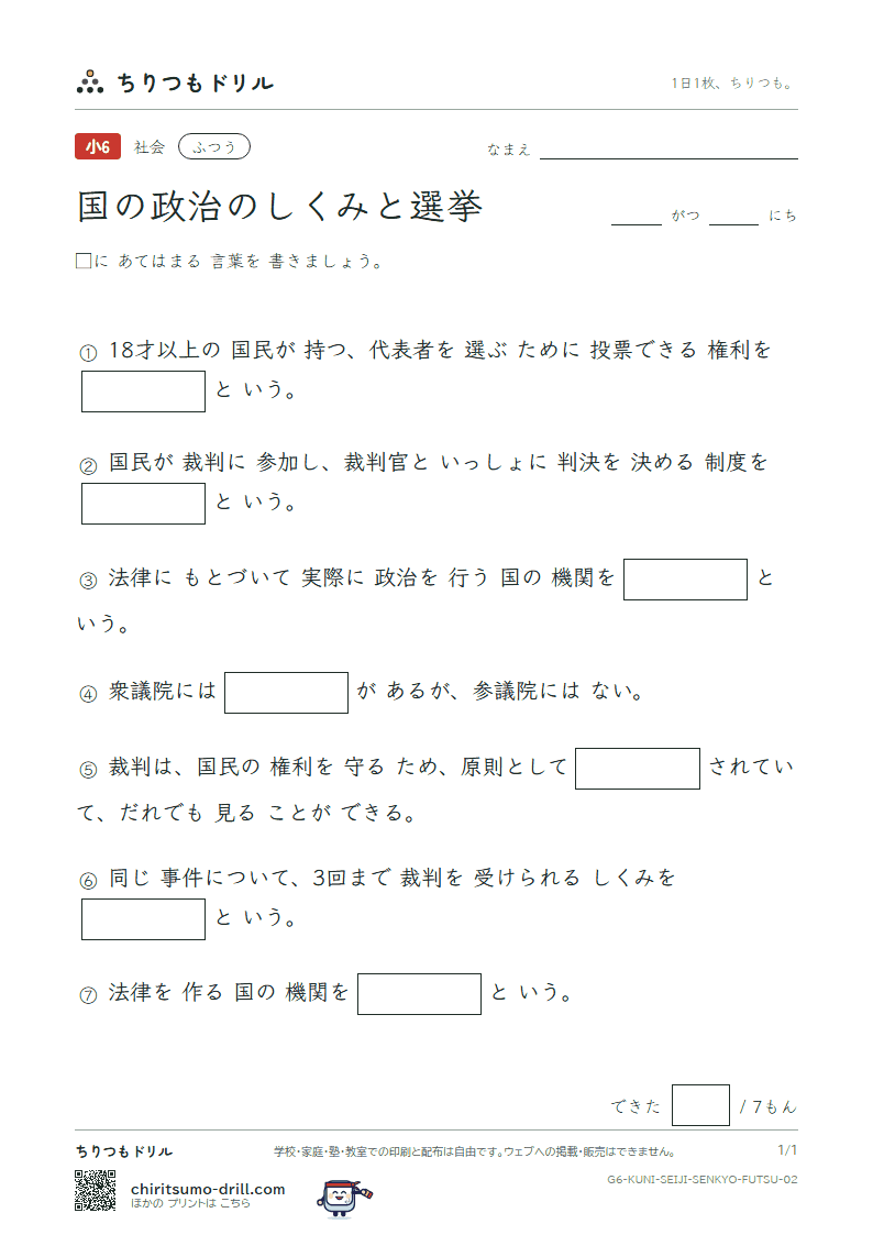 国の政治のしくみと選挙 ふつう その2の見本