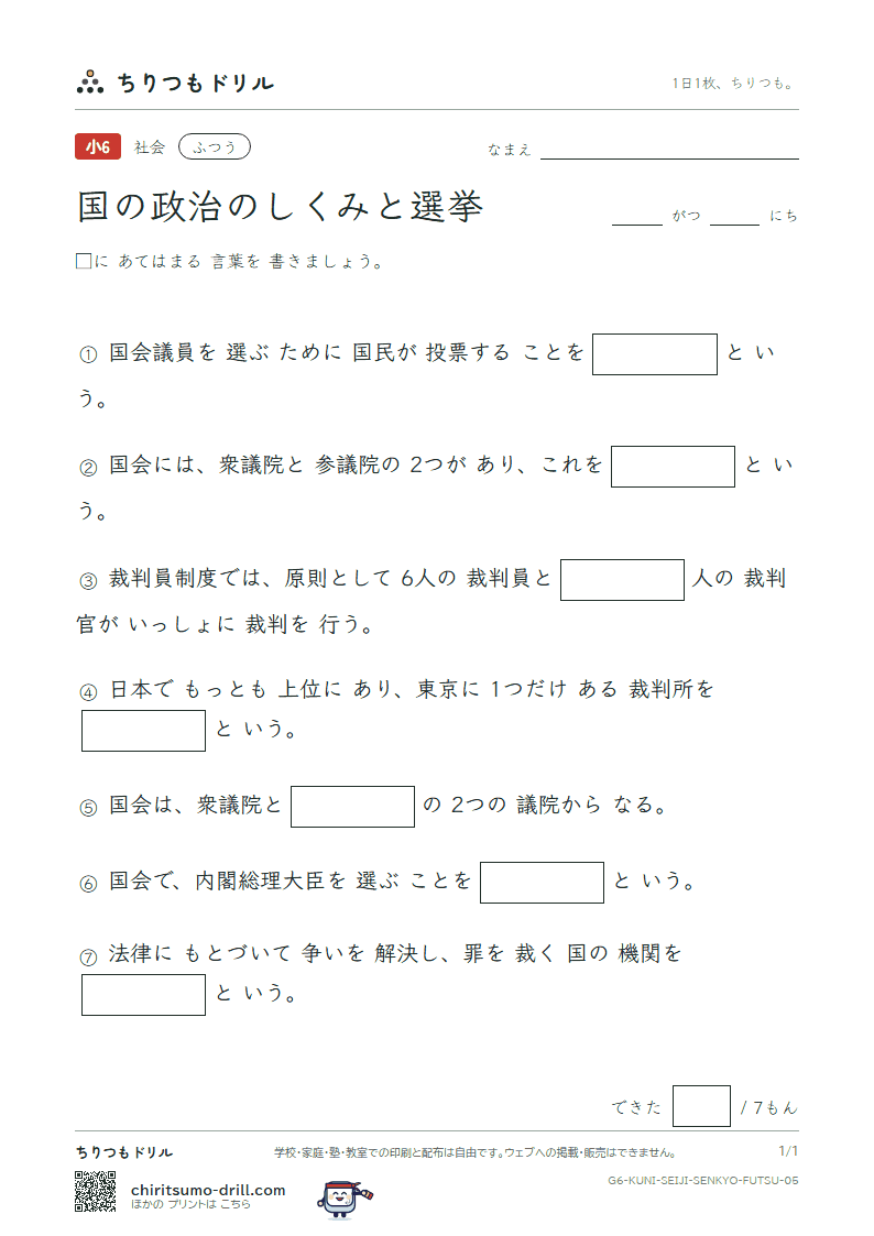 国の政治のしくみと選挙 ふつう その5の見本