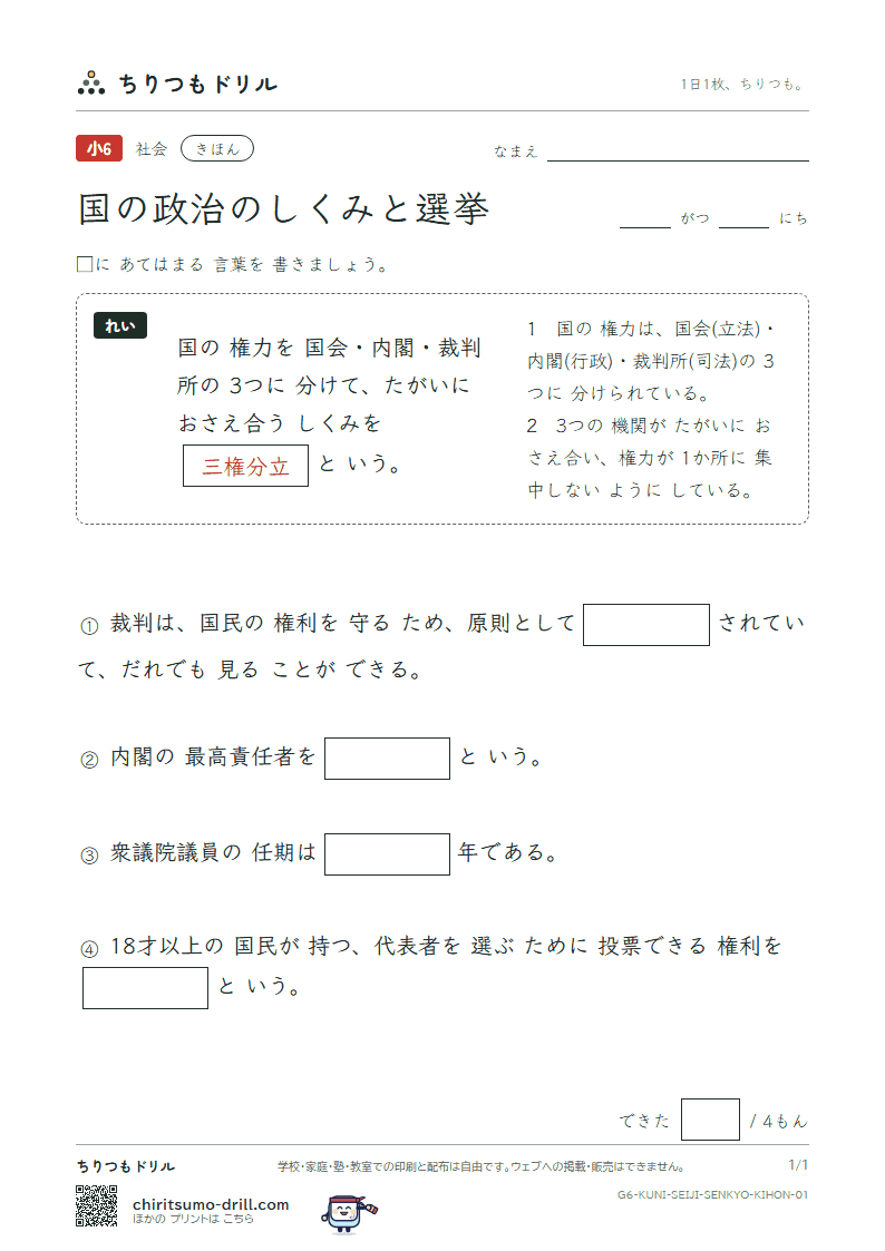 国の政治のしくみと選挙 きほん その1の見本