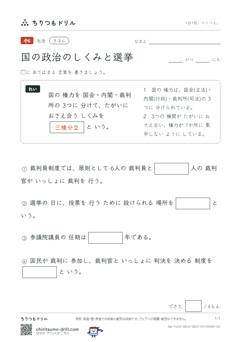国の政治のしくみと選挙 きほん その2の見本
