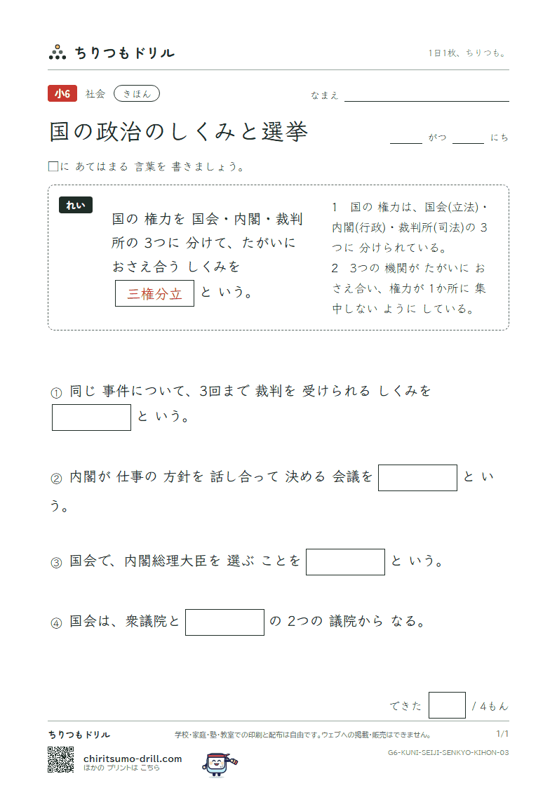 国の政治のしくみと選挙 きほん その3の見本
