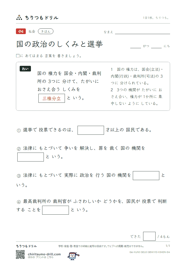 国の政治のしくみと選挙 きほん その4の見本