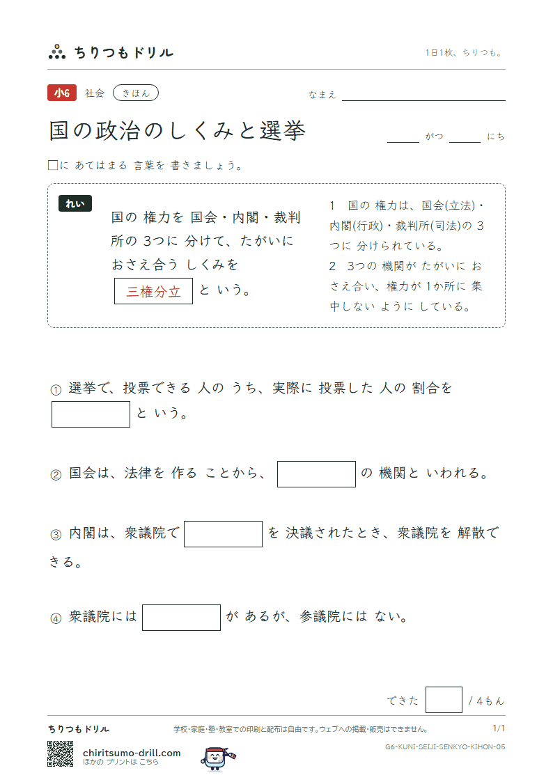 国の政治のしくみと選挙 きほん その5の見本