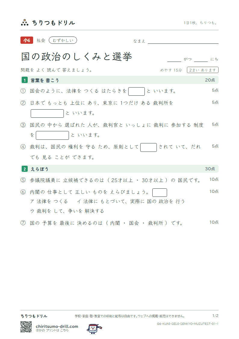 国の政治のしくみと選挙 むずかしい テスト その1の見本