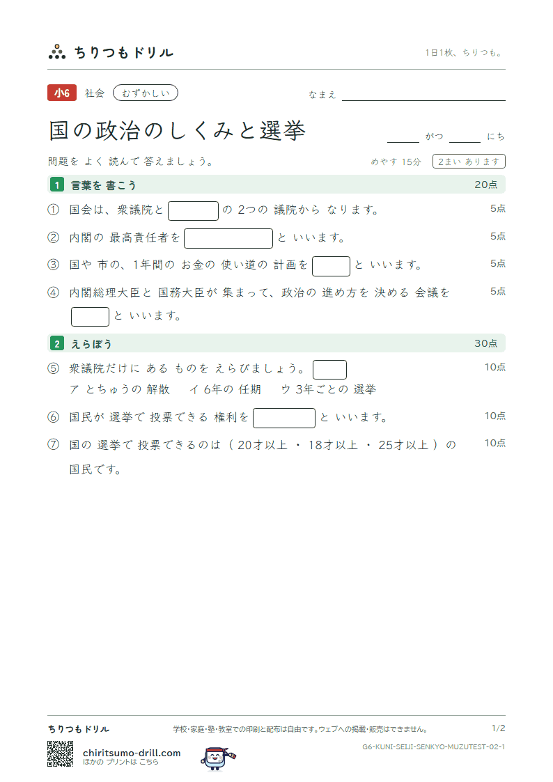 国の政治のしくみと選挙 むずかしい テスト その2の見本