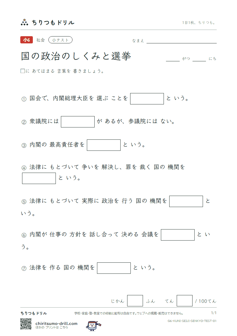 国の政治のしくみと選挙 小テスト その1の見本
