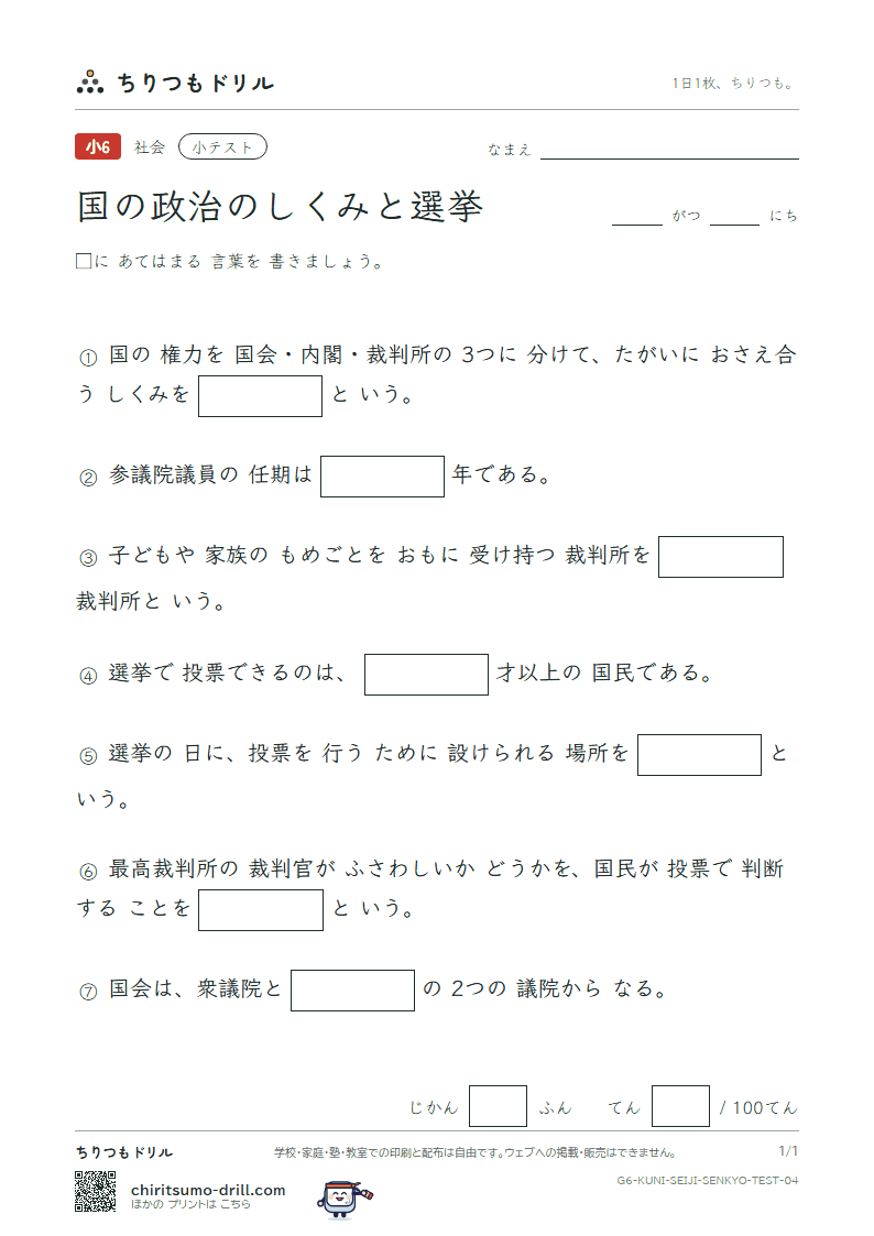 国の政治のしくみと選挙 小テスト その4の見本