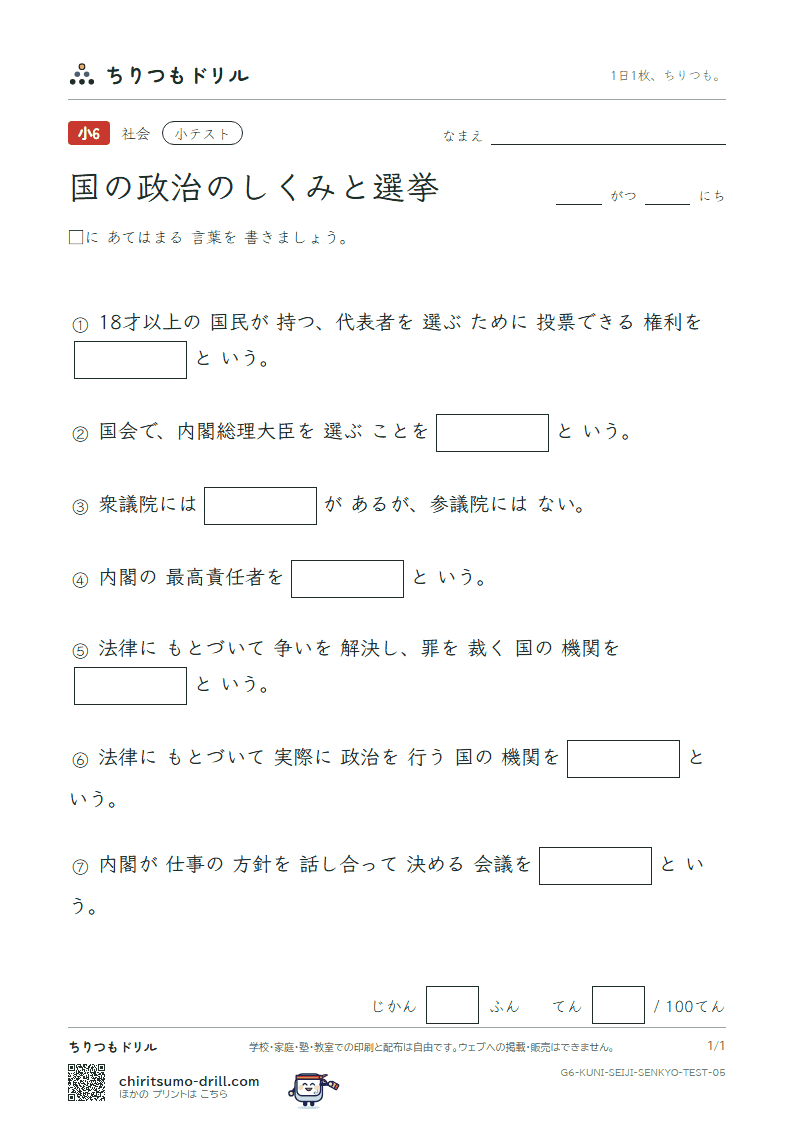 国の政治のしくみと選挙 小テスト その5の見本