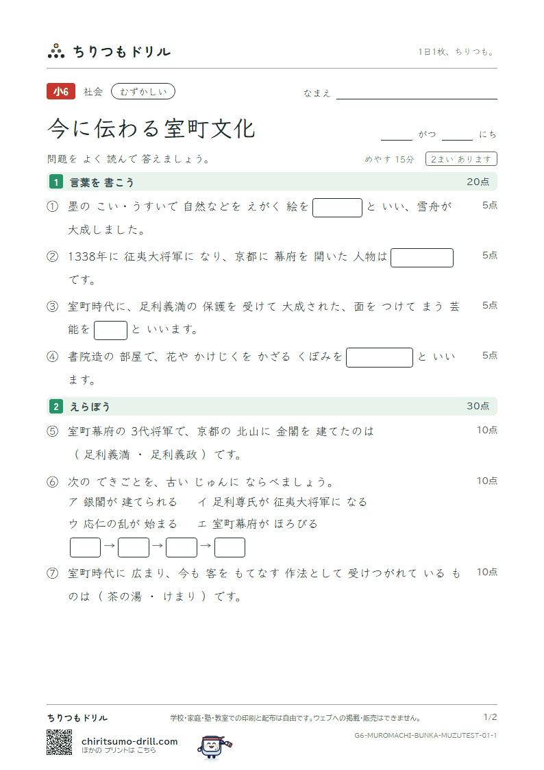 今に伝わる室町文化 むずかしい テスト その1の見本