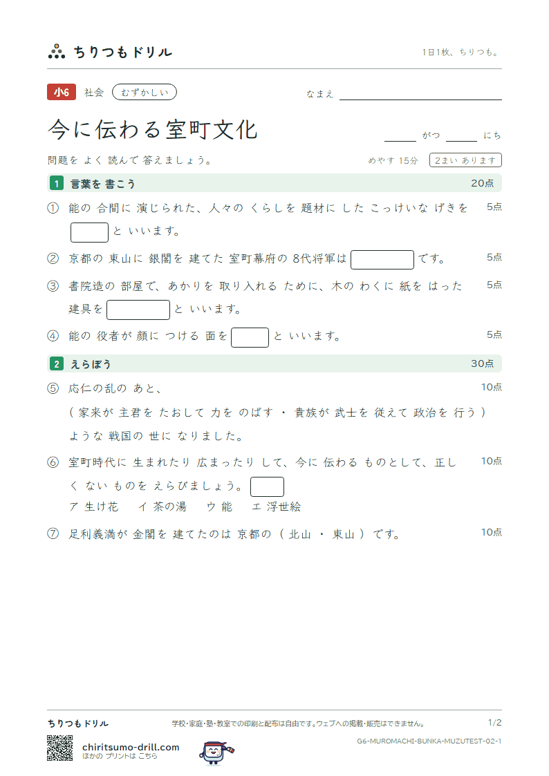 今に伝わる室町文化 むずかしい テスト その2の見本